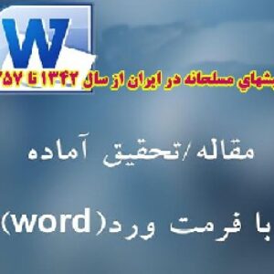 دانلود مقاله جنبشهاي مسلحانه در ايران از سال 1342 تا 1357- 50 ص