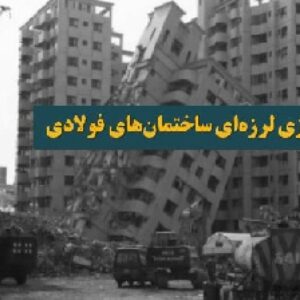 دانلود پاورپوینت بهسازی لرزه‌ای ساختمان‌های فولادی