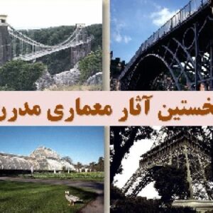 دانلود پاورپوینت اولین آثار معماری مدرن