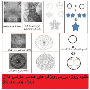 دانلود پروژه بررسی ویژگی های هندسی مقرنس ها از دیدگاه هندسه فرکتال
