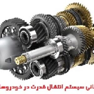 جزوه مبانی سیستم انتقال قدرت در خودروهای سواری