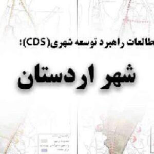 دانلود مطالعات راهبرد توسعه شهری(CDS) شهر اردستان