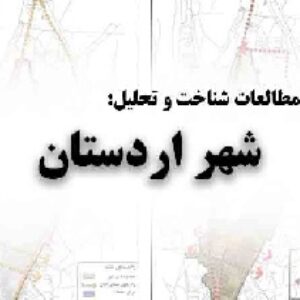 دانلود مطالعات شناخت و تحلیل شهر اردستان