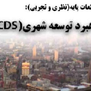 دانلود گزارش مطالعات پایه(نظری و تجری) راهبرد توسعه شهری(CDS)