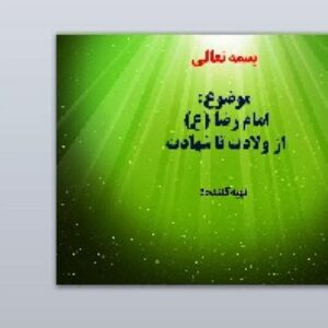 پاورپوینت زندگینامه امام رضا(ع) از ولادت تا شهادت