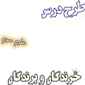 طرح درس خزندگان و پرندگان، علوم سوم