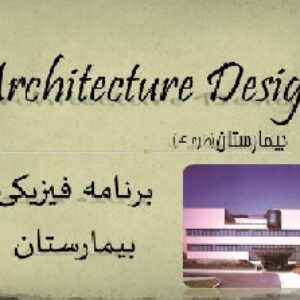 دانلود دیاگرام و برنامه فیزیکی بیمارستان
