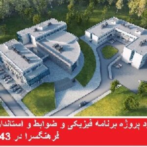 دانلود پروژه برنامه فیزیکی و ضوابط و استانداردهای فرهنگسرا