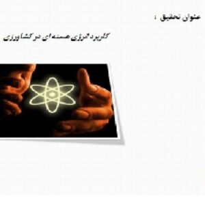 پاورپوینت در مورد کاربرد انرژی هسته ای در کشاورزی
