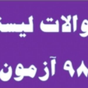 منبع شنیداری بهمن 1398 آزمون MSRT