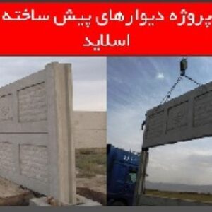 دانلود پروژه دیوارهای پیش ساخته