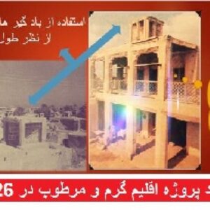 دانلود پروژه اقلیم گرم و مرطوب