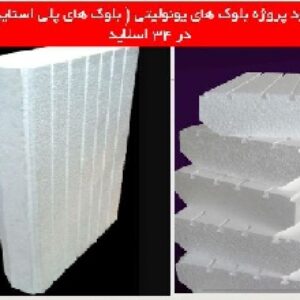 دانلود پروژه بلوک های یونولیتی ( بلوک های پلی استایرن )