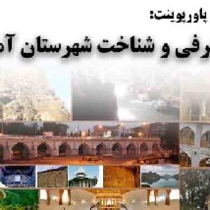 دانلود پاورپوینت معرفی و شناخت شهرستان آمل