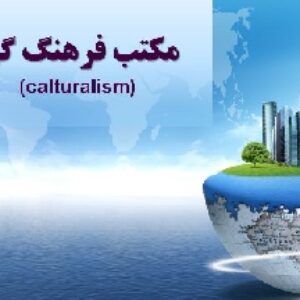 دانلود پاورپوینت مکتب فرهنگ‌گرا در شهرسازی