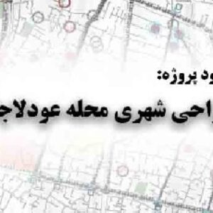 دانلود پروژه طراحی شهری محله عودلاجان تهران