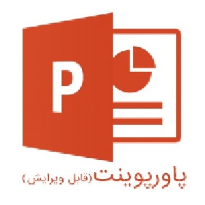 پاورپوینت درباره آشنايي با چرخه بهره وری