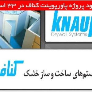 دانلود پروژه پاورپوینت کناف