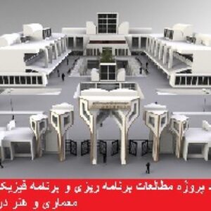 دانلود پروژه مطالعات برنامه ریزی و برنامه فیزیکی هنرستان معماری و هنر