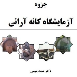 جزوه آزمایشگاه کانه آرایی دکتر صمد بنیسی