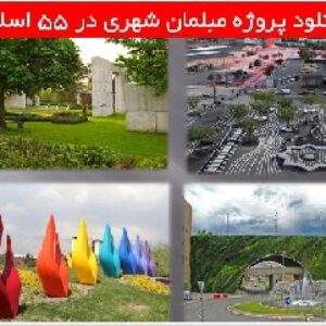 دانلود پروژه مبلمان شهری