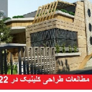 دانلود مطالعات طراحی کلینیک