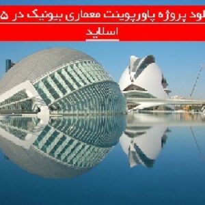 دانلود پروژه پاورپوینت معماری بیونیک