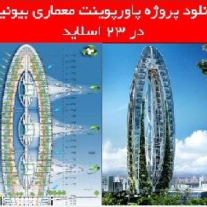 دانلود پروژه پاورپوینت معماری بیونیک