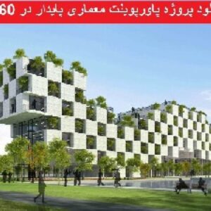 دانلود پروژه معماری پایدار