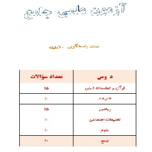 آزمون جامع ششم ابتدایی نوبت آبان ماه (فرم خام پاسخنامه دارد)