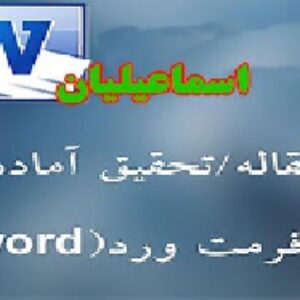 مقاله درباره اسماعیلیان - 11 صفحه