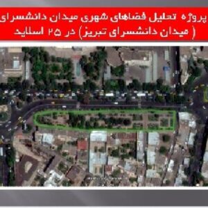 دانلود تحلیل فضاهای شهری میدان دانشسرای تبریز ( میدان دانشسرای تبریز)