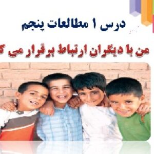 پاورپوینت آموزشی  درس اول مطالعات اجتماعی پایه پنجم (من با دیگران ارتباط برقرار می کنم)
