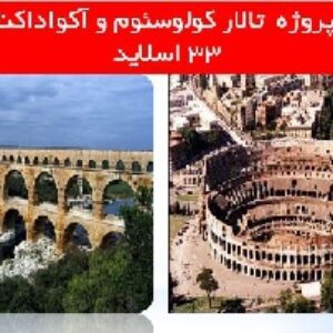 دانلود پروژه  تالار کولوسئوم و آکواداکت ها