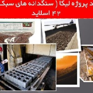دانلود پروژه لیکا ( سنگدانه های سبک )