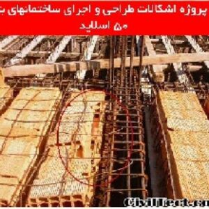 دانلود پروژه اشكالات طراحي و اجراي ساختمانهاي بتني