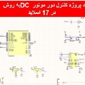 دانلود پروژه کنترل دور موتور DC به روش PID