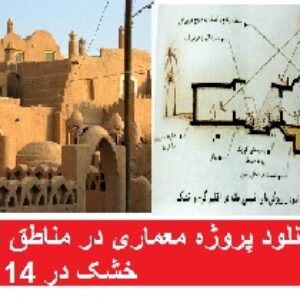 دانلود پروژه معماری در مناطق گرم و خشک