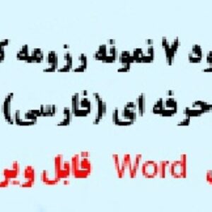 دانلود 7 نمونه رزومه کاری حرفه ای فارسی