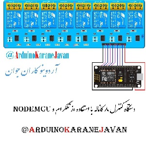 آموزش کامل برنامه نویسی و ساخت کنترل 8 وسیله برقی بوسیله تلگرام و Node MCU