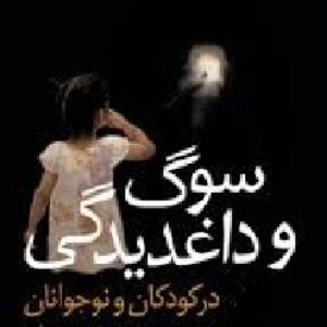 پاورپوینت سوگ در كودكان و راههاي مواجهه با سوگ