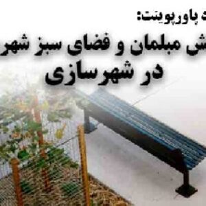 دانلود پاورپوینت نقش فضای سبز و مبلمان شهری در شهرسازی
