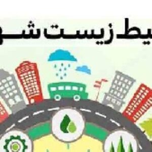 دانلود پاورپوینت محیط‌زیست شهری