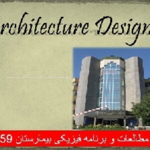 دانلود مطالعات و برنامه فیزیکی بیمارستان