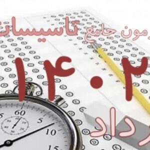پکیج کلید سوالات آزمون جامع تاسیسات گردشگری مرداد ماه 1402 به همراه پاسخ و بخش خود را بیازمایید