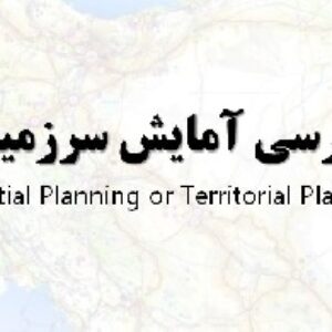 دانلود پاورپوینت بررسی آمایش سرزمین