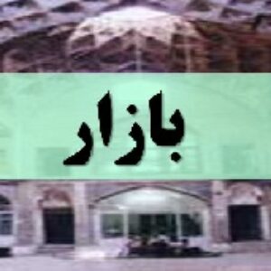 دانلود پاورپوینت معماری با موضوع بازار