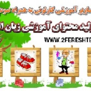 مجموعه تصاویرکارتونی همراه با صوت انگلیسی (سری دوم)