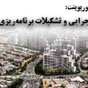 دانلود پاورپوینت نظام اجرایی و تشکیلات برنامه‌ریزی شهری