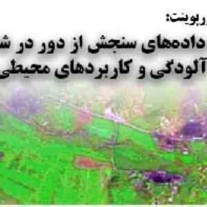 دانلود پاورپوینت کاربرد داده‌های سنجش از دور در شناسایی آلودگی و کاربردهای محیطی